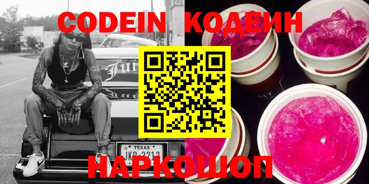 Codein напиток Lean (лин) Печора